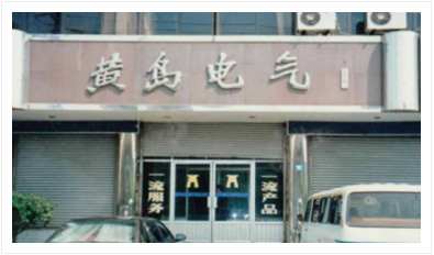關于益和-發(fā)展歷程_06.jpg